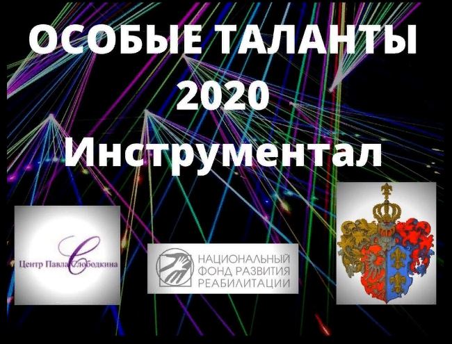 Прием заявок «Особые таланты - 2020 Инструментал»