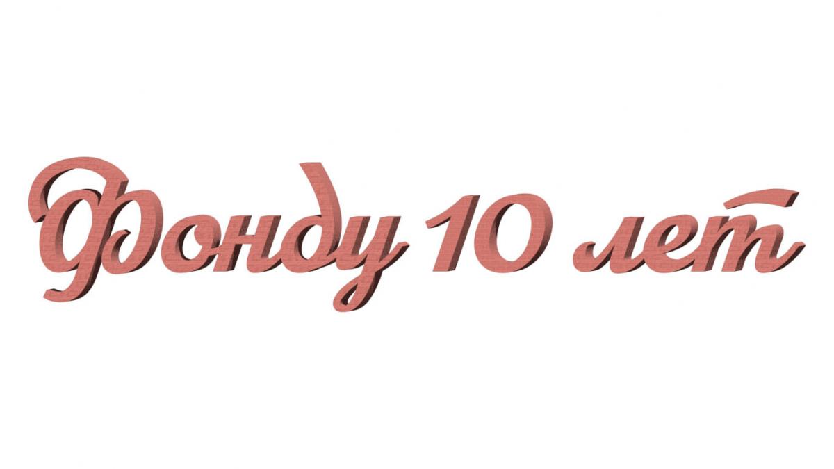 Итоги работы фонда за первые 10 лет