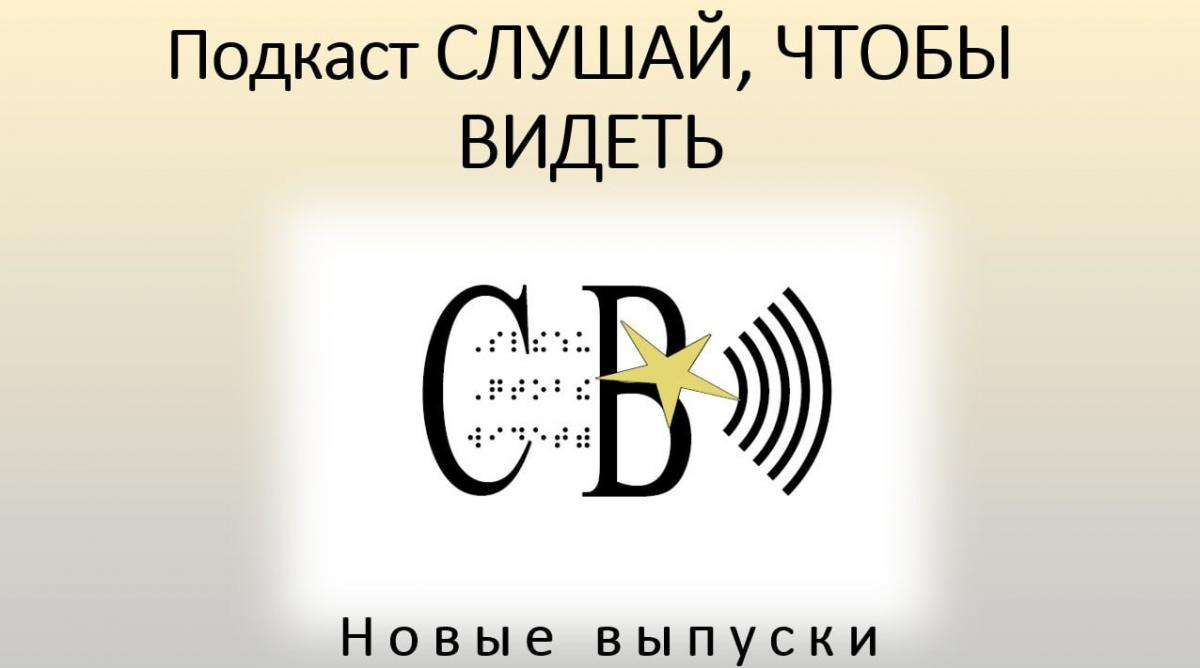 Новые выпуски подкаста СЛУШАЙ, ЧТОБЫ ВИДЕТЬ